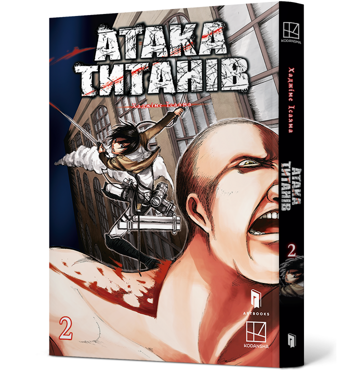 Атака титанів. Том 2